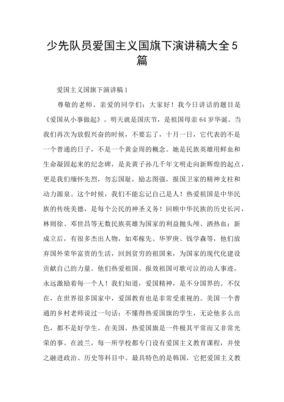 少先队员爱国主义国旗下演讲稿大全5篇_第1页