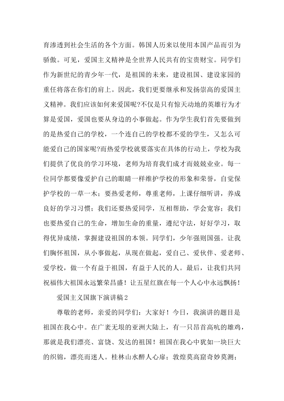 少先队员爱国主义国旗下演讲稿大全5篇_第2页