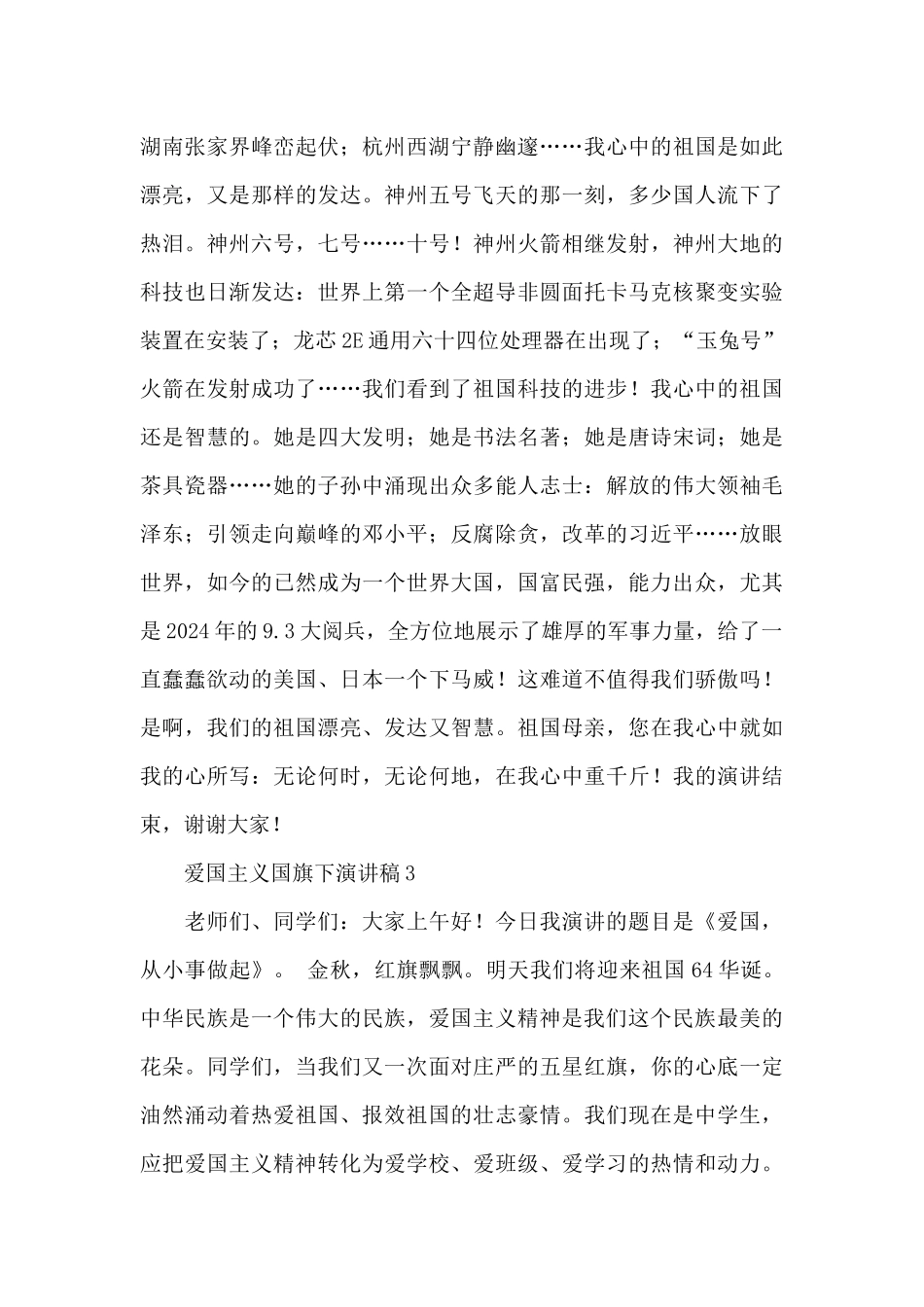 少先队员爱国主义国旗下演讲稿大全5篇_第3页
