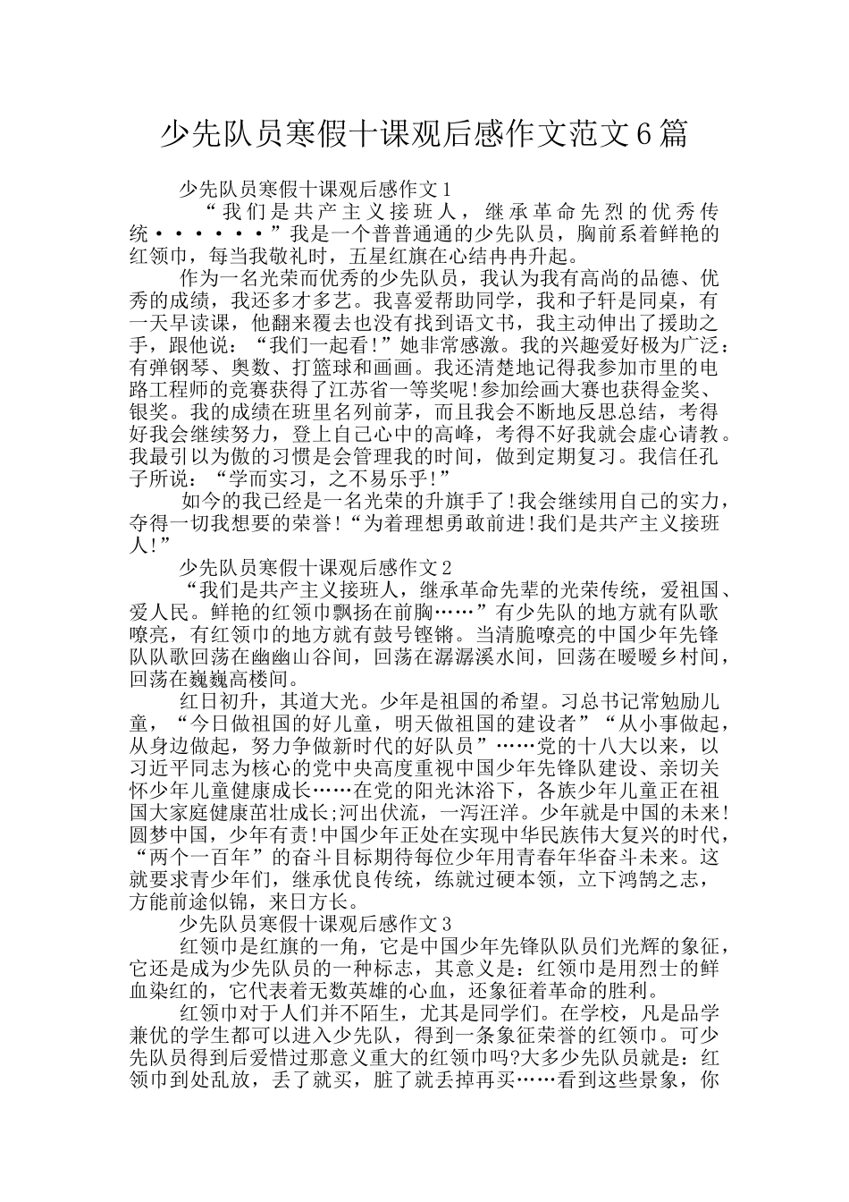 少先队员寒假十课观后感作文范文6篇_第1页