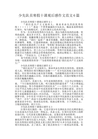 少先队员寒假十课观后感作文范文6篇