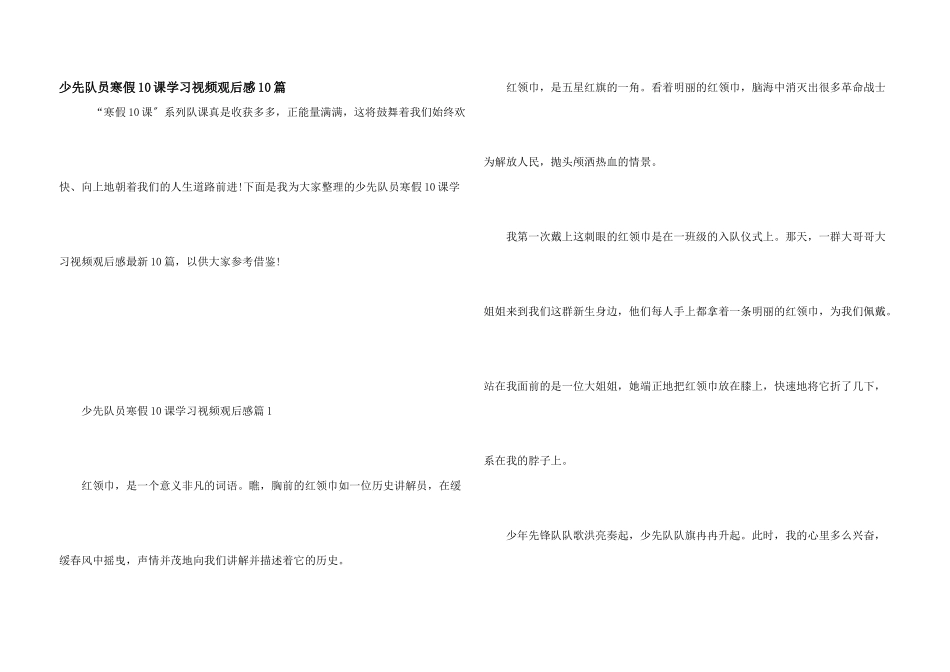 少先队员寒假10课学习视频观后感10篇_第1页