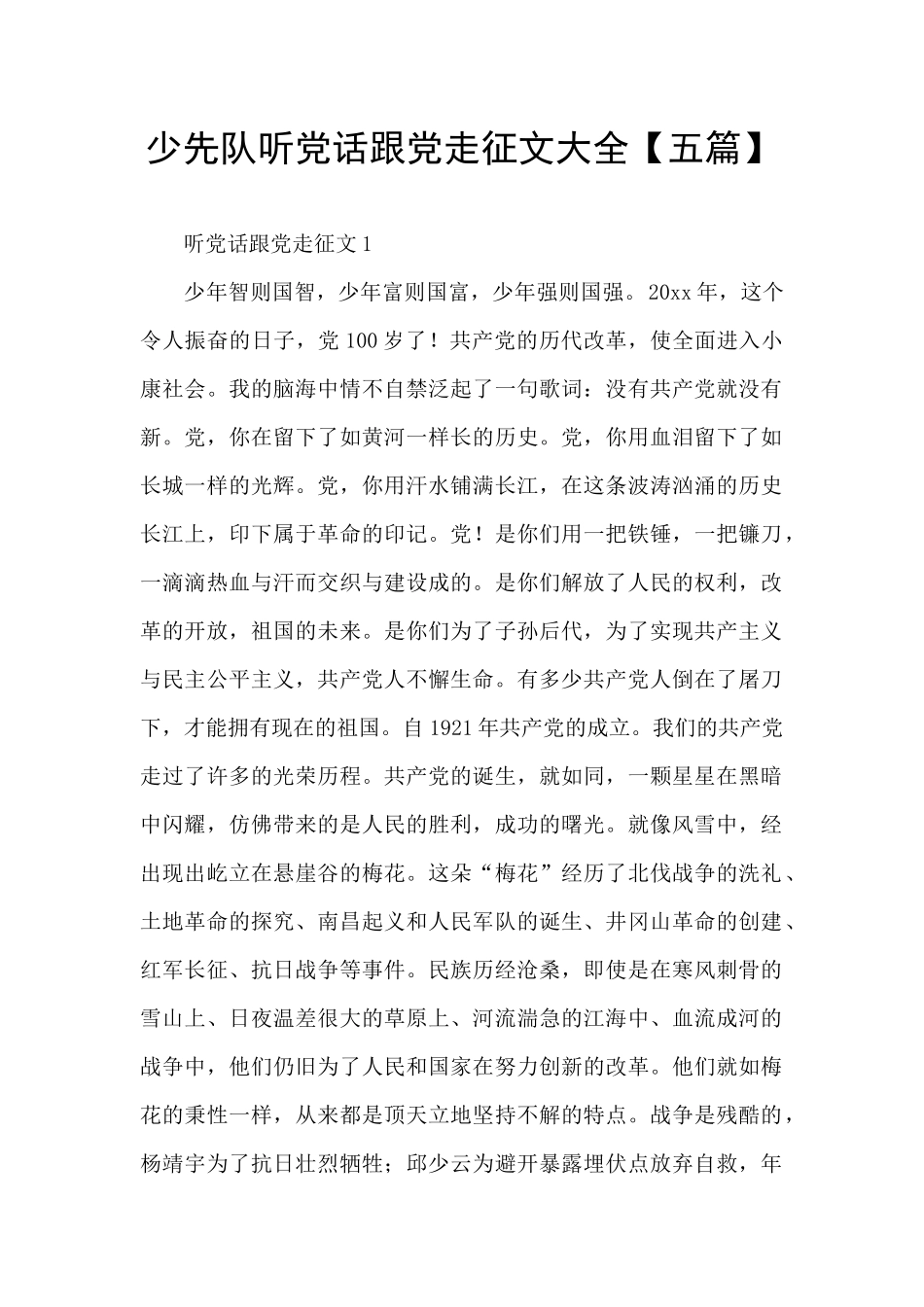 少先队听党话跟党走征文大全_第1页