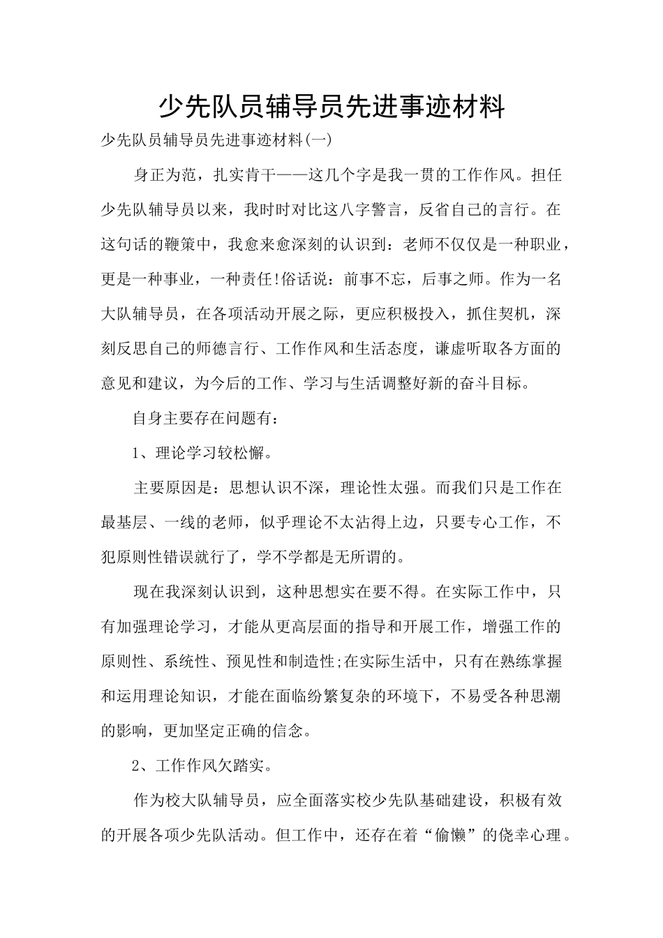 少先队员辅导员先进事迹材料_第1页