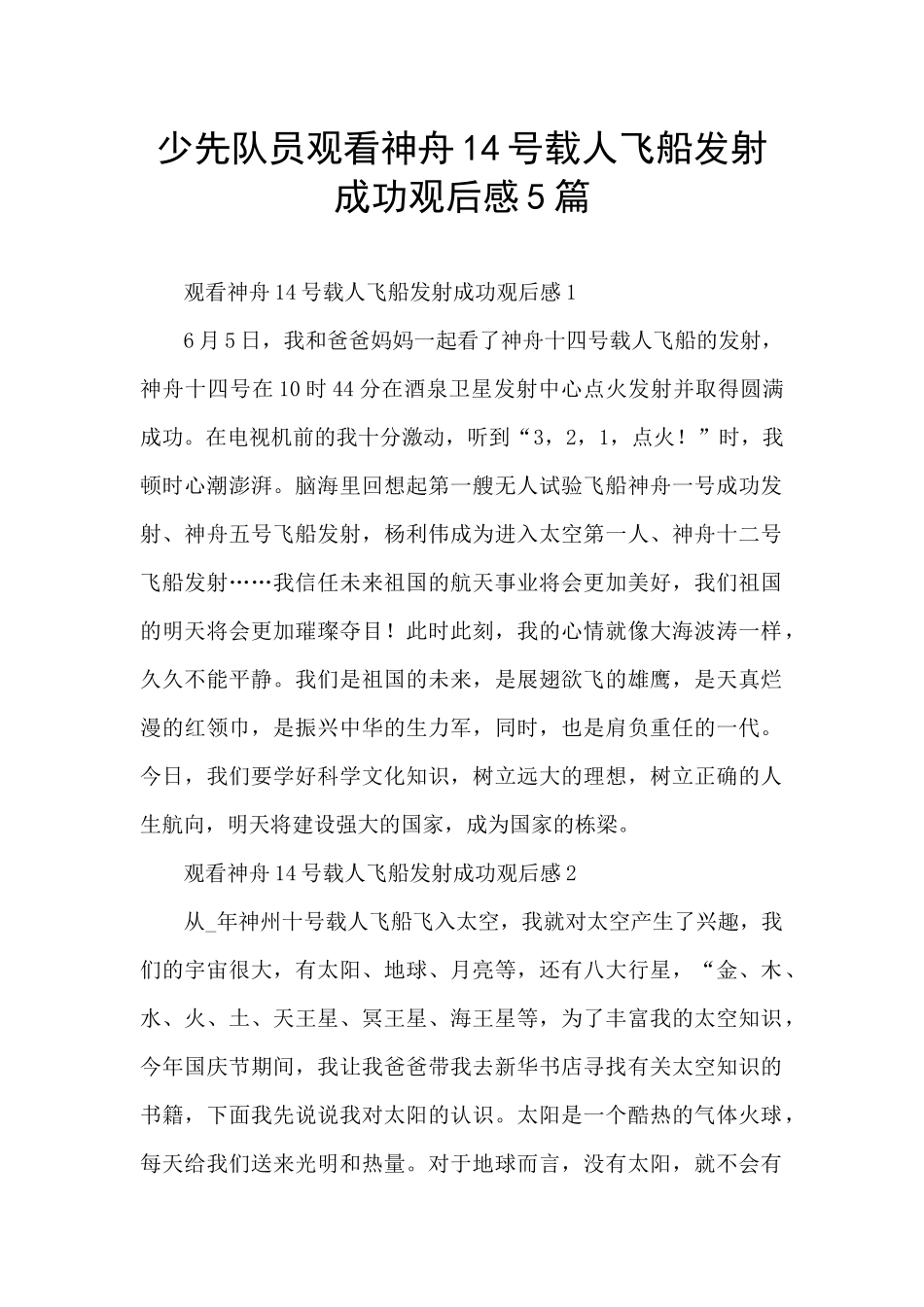 少先队员观看神舟14号载人飞船发射成功观后感5篇_第1页