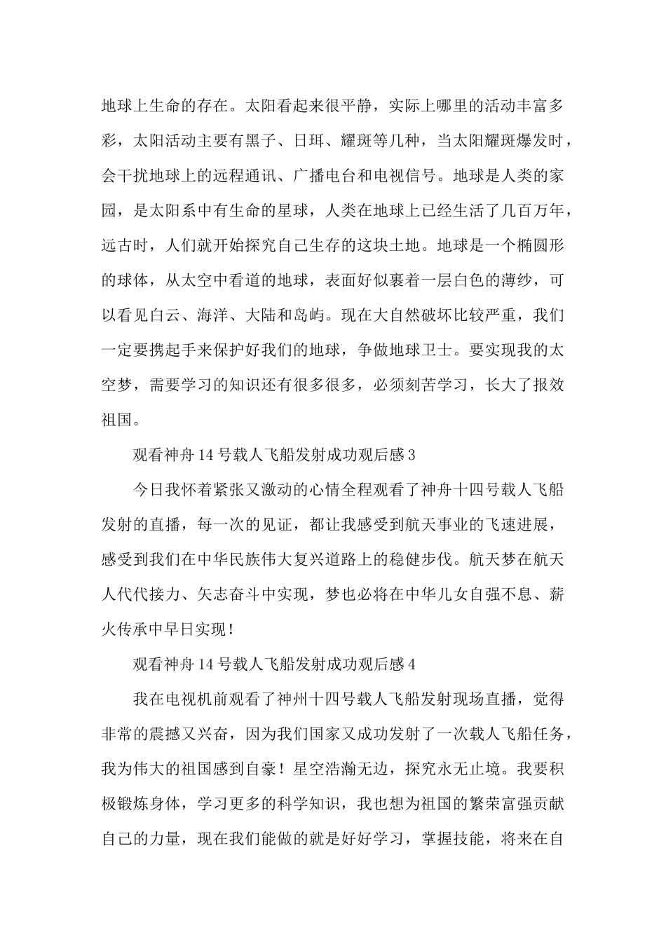 少先队员观看神舟14号载人飞船发射成功观后感5篇_第2页