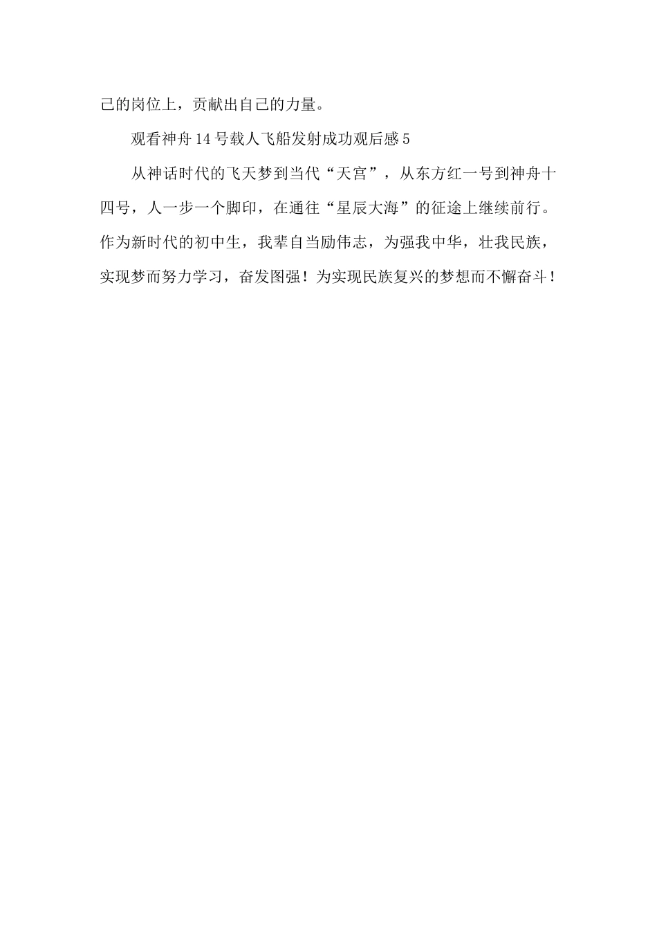 少先队员观看神舟14号载人飞船发射成功观后感5篇_第3页