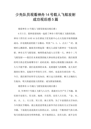 少先队员观看神舟14号载人飞船发射成功观后感5篇
