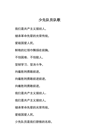 少先队员队歌