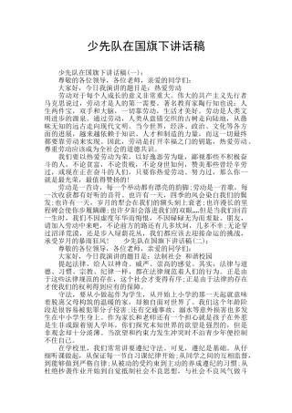 少先队在国旗下讲话稿