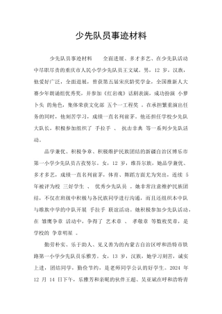 少先队员事迹材料