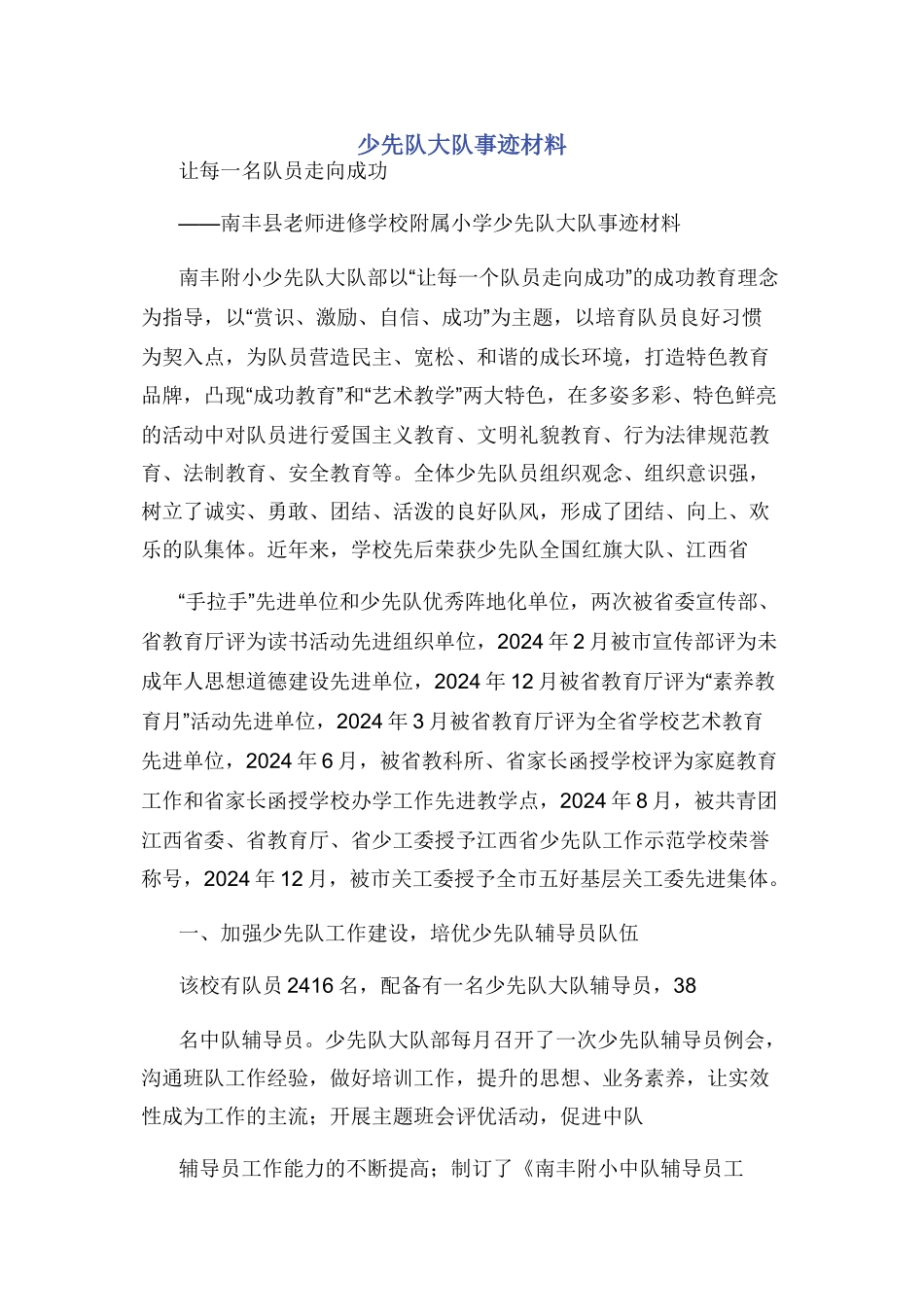 少先队大队事迹材料_第1页