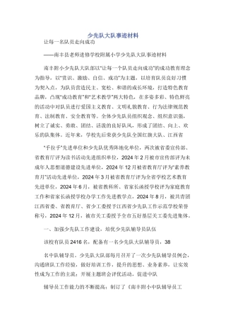 少先队大队事迹材料