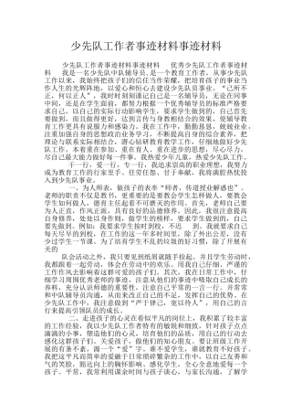 少先队工作者事迹材料事迹材料