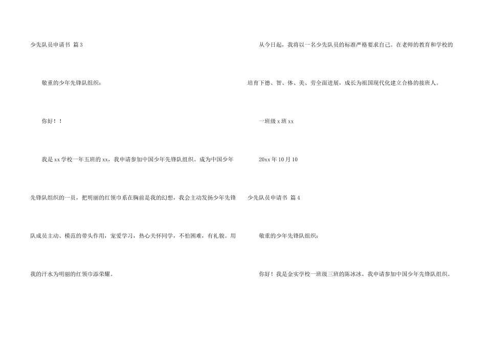 少先队员申请书合集5篇_第3页