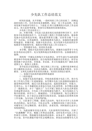 少先队工作总结范文
