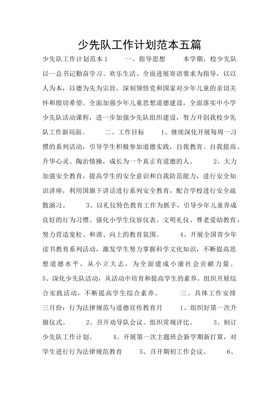 少先队工作计划范本五篇_第1页
