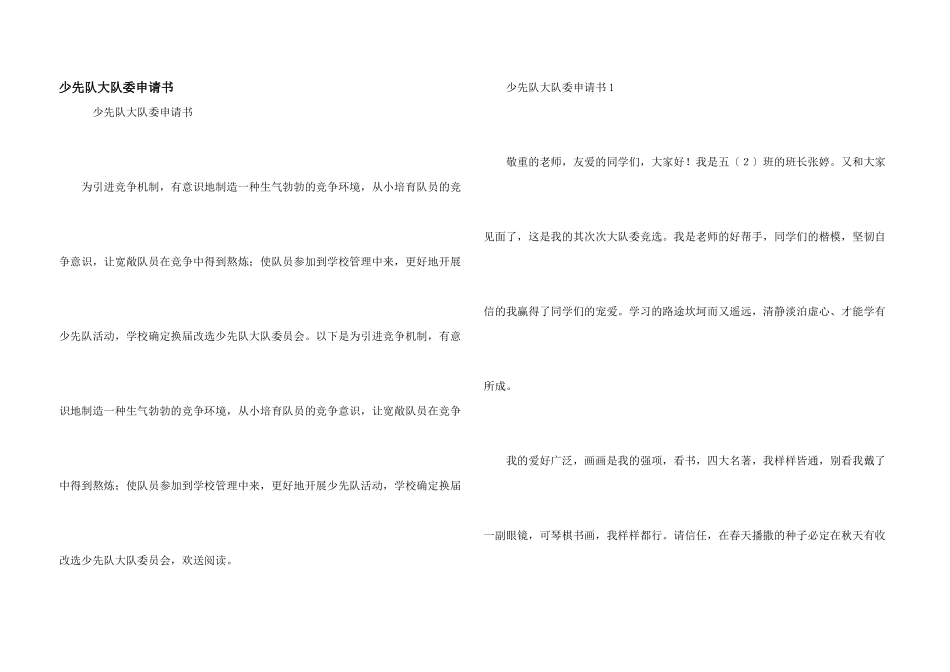 少先队大队委申请书_第1页