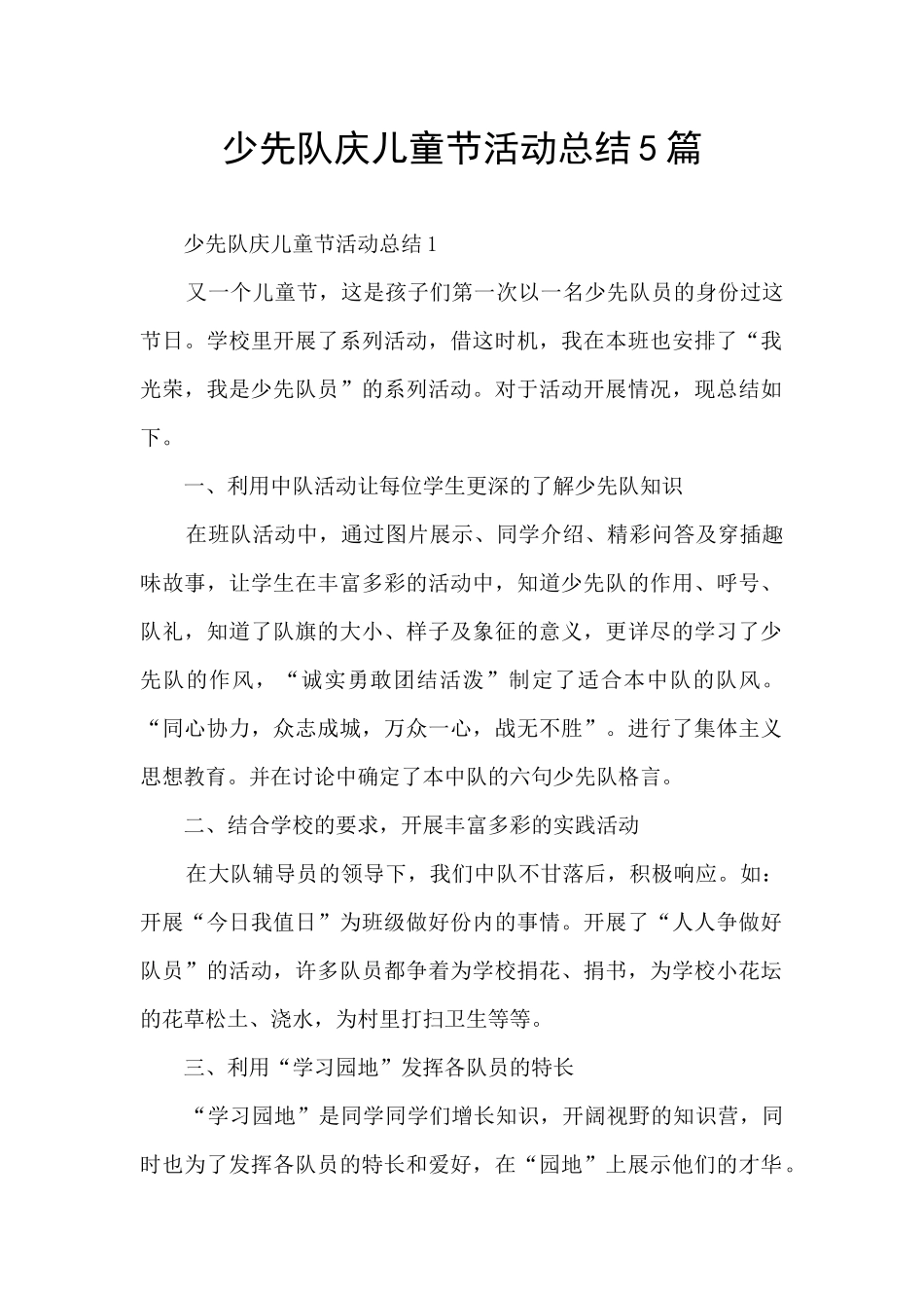 少先队庆儿童节活动总结5篇_第1页