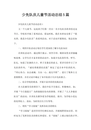 少先队庆儿童节活动总结5篇