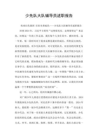 少先队大队辅导员述职报告