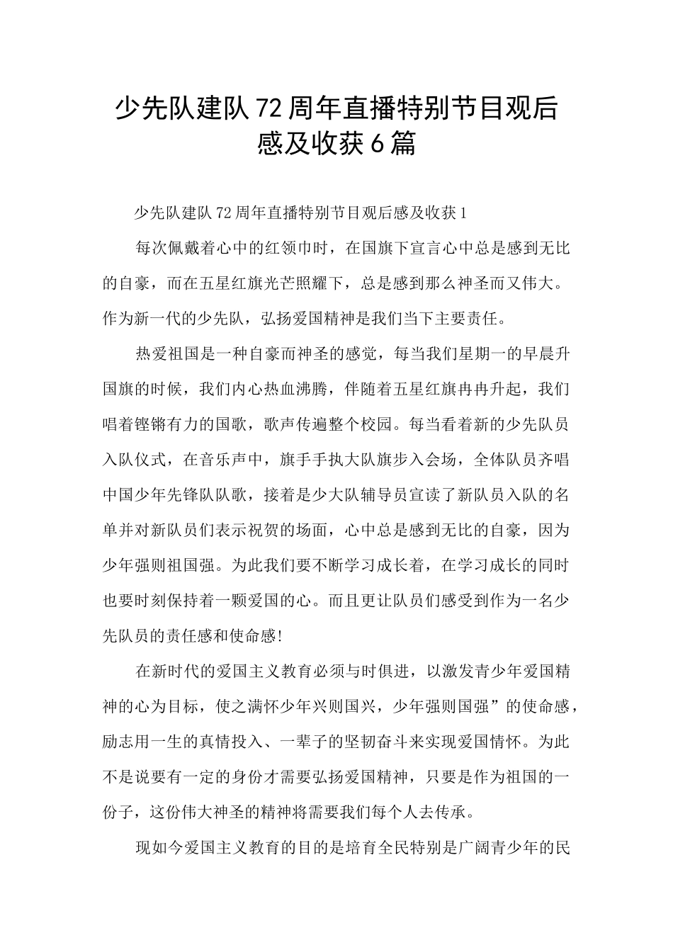 少先队建队72周年直播特别节目观后感及收获6篇_第1页