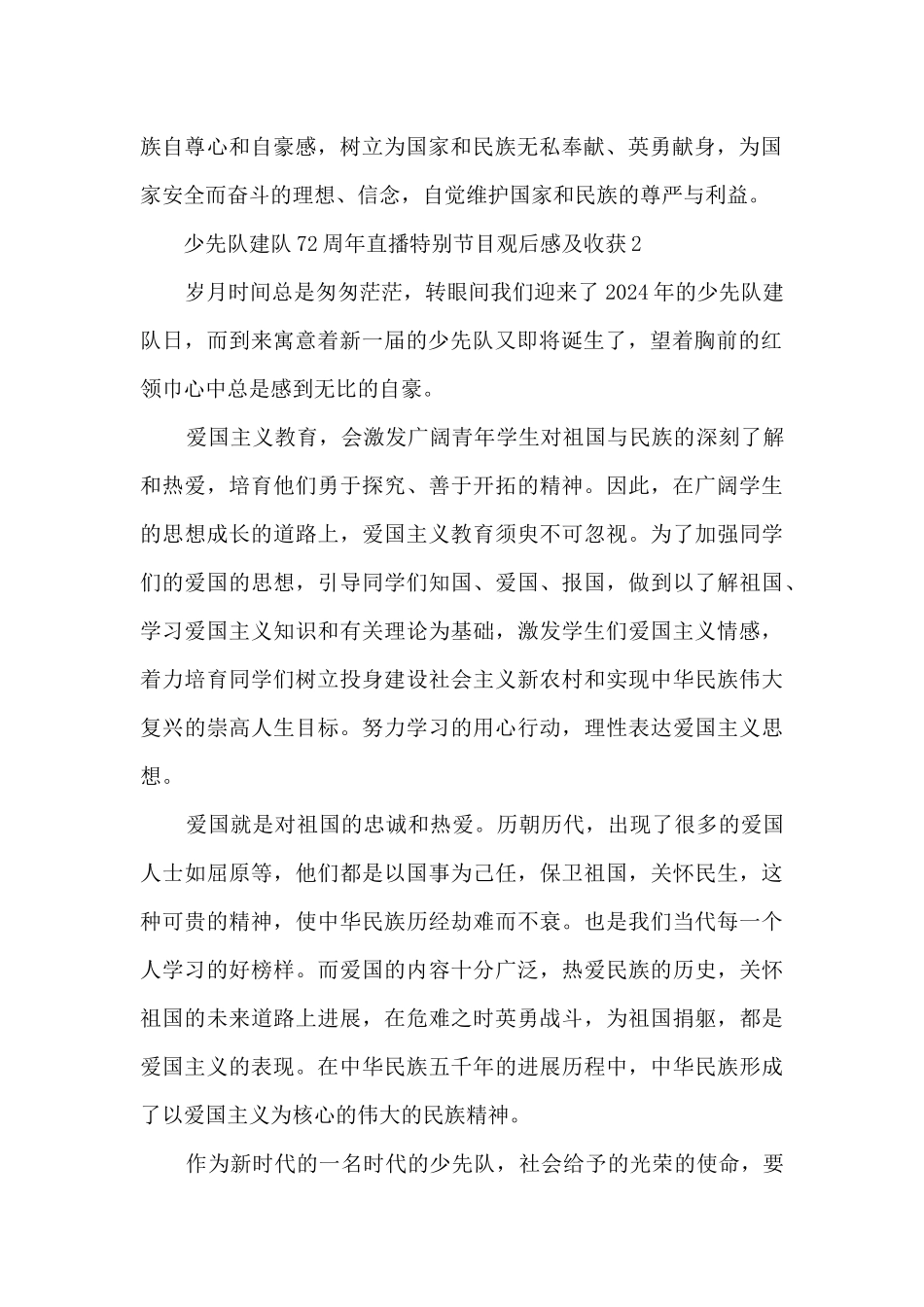 少先队建队72周年直播特别节目观后感及收获6篇_第2页