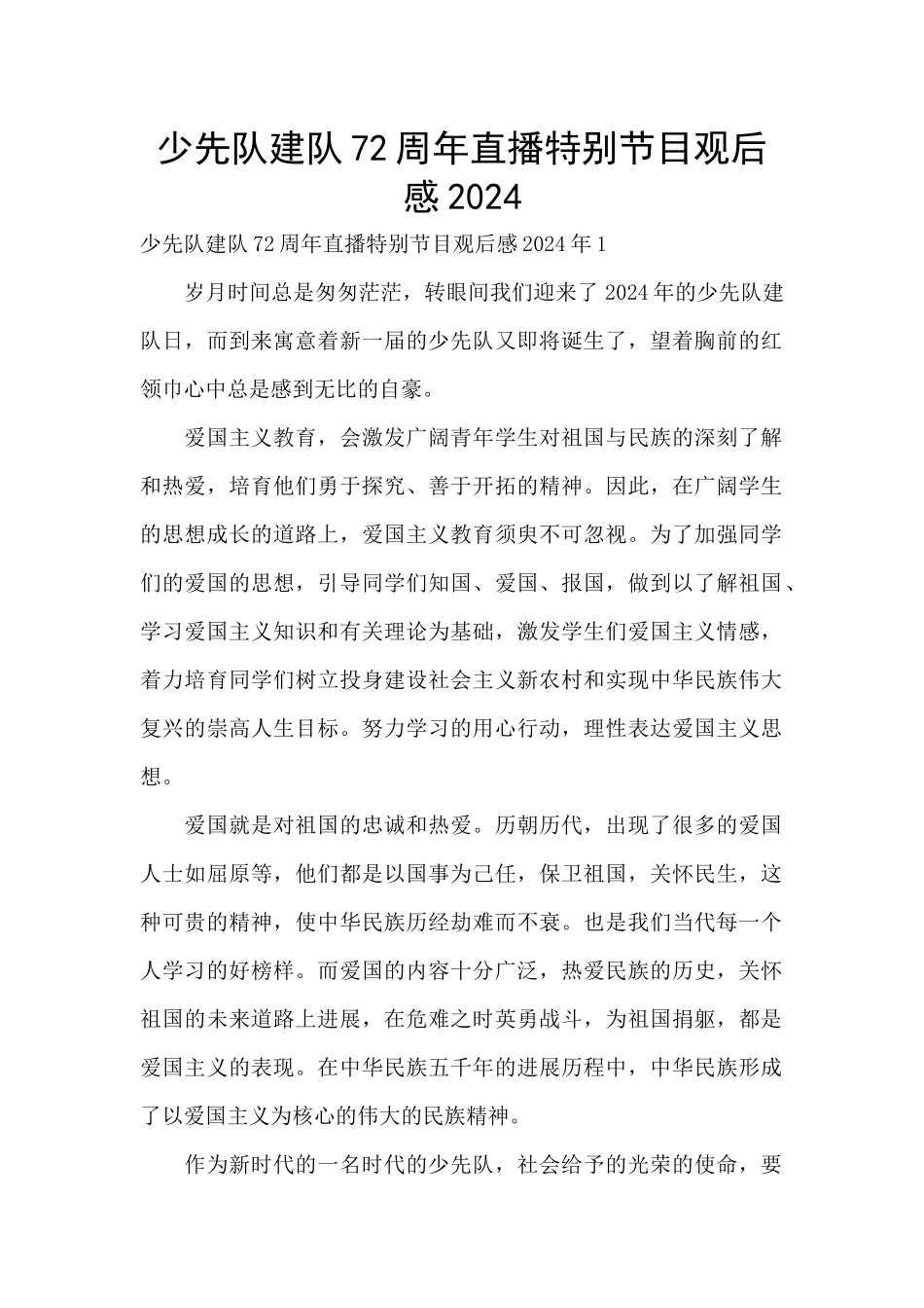 少先队建队72周年直播特别节目观后感2024_第1页