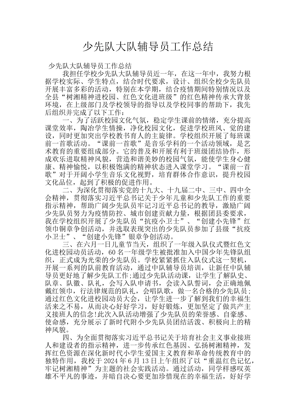 少先队大队辅导员工作总结_第1页