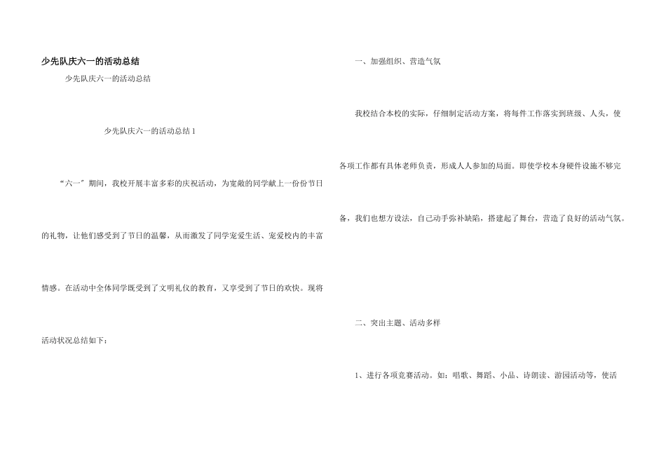 少先队庆六一的活动总结_第1页