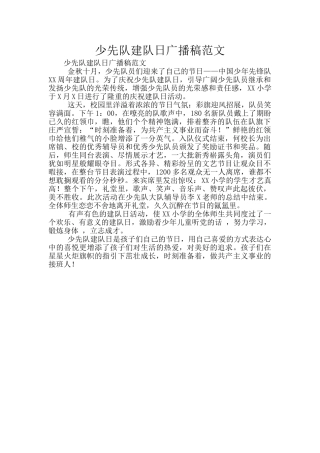 少先队建队日广播稿范文