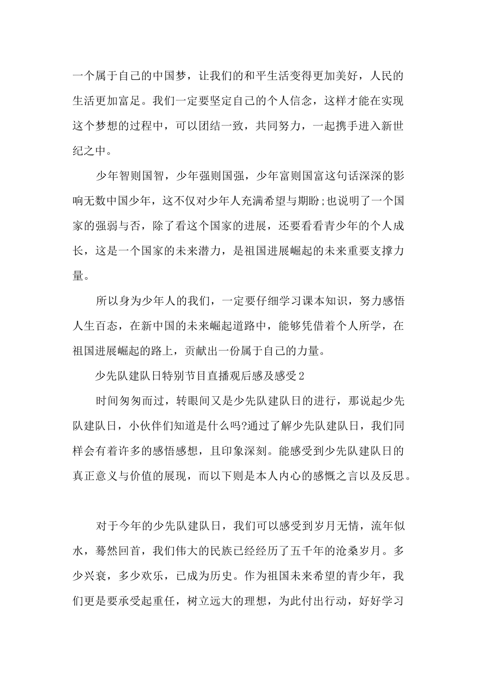 少先队建队日特别节目直播观后感及感受7篇_第2页