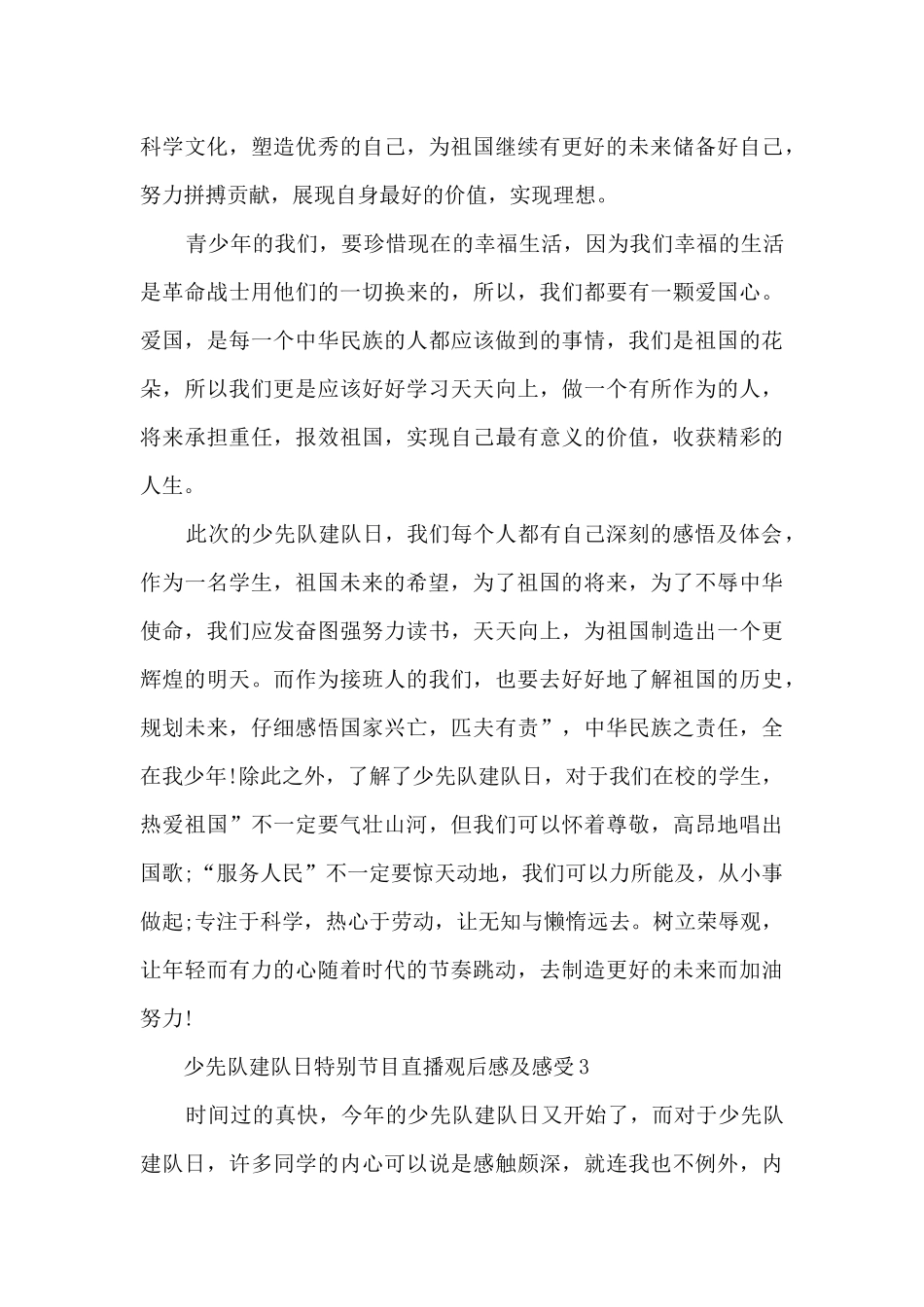 少先队建队日特别节目直播观后感及感受7篇_第3页