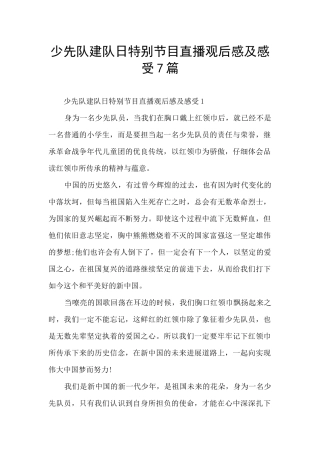 少先队建队日特别节目直播观后感及感受7篇