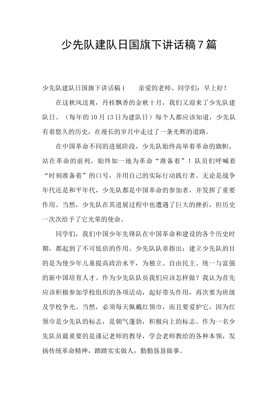 少先队建队日国旗下讲话稿7篇_第1页