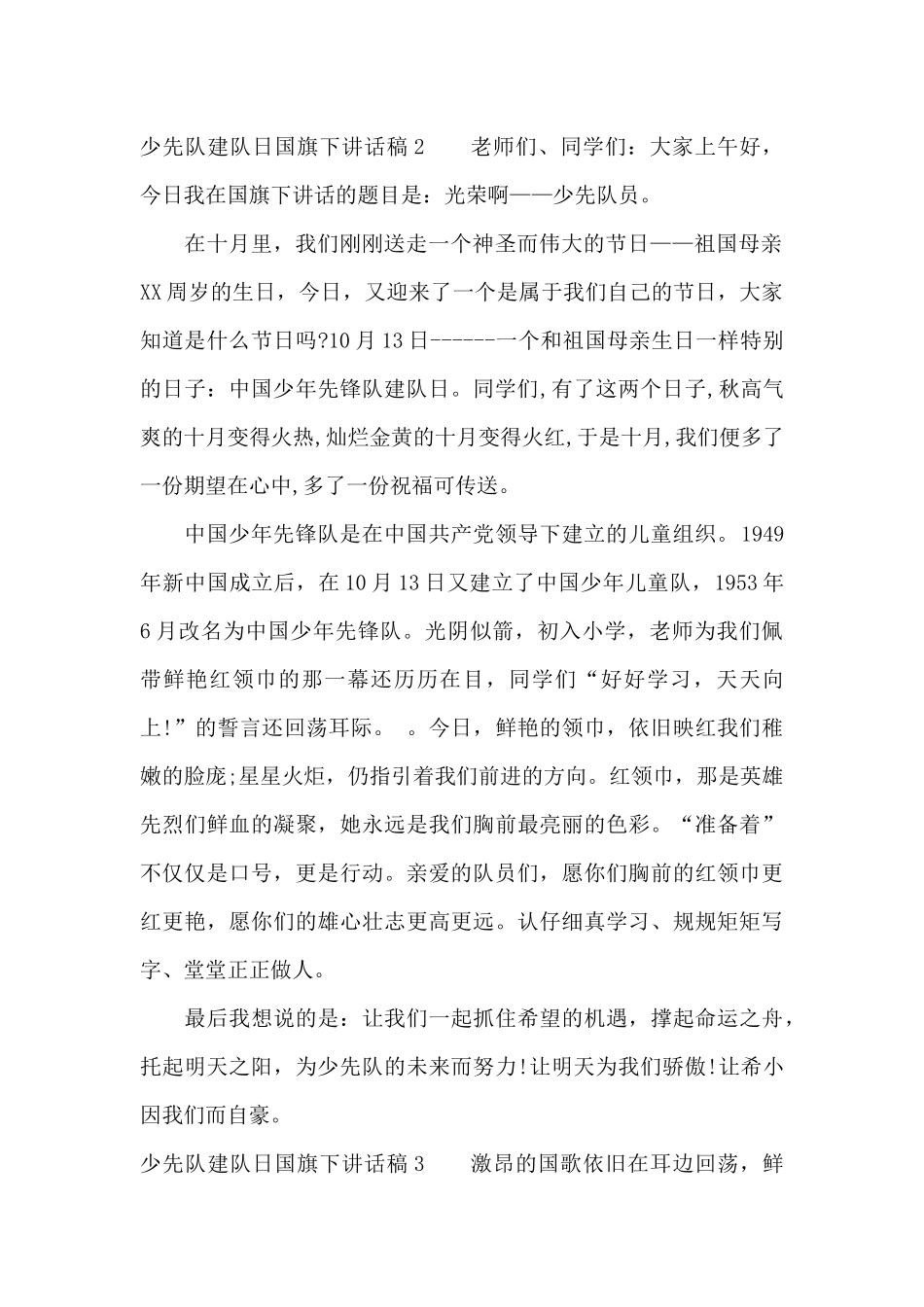 少先队建队日国旗下讲话稿7篇_第2页