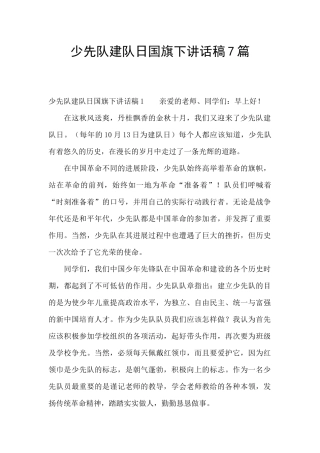 少先队建队日国旗下讲话稿7篇