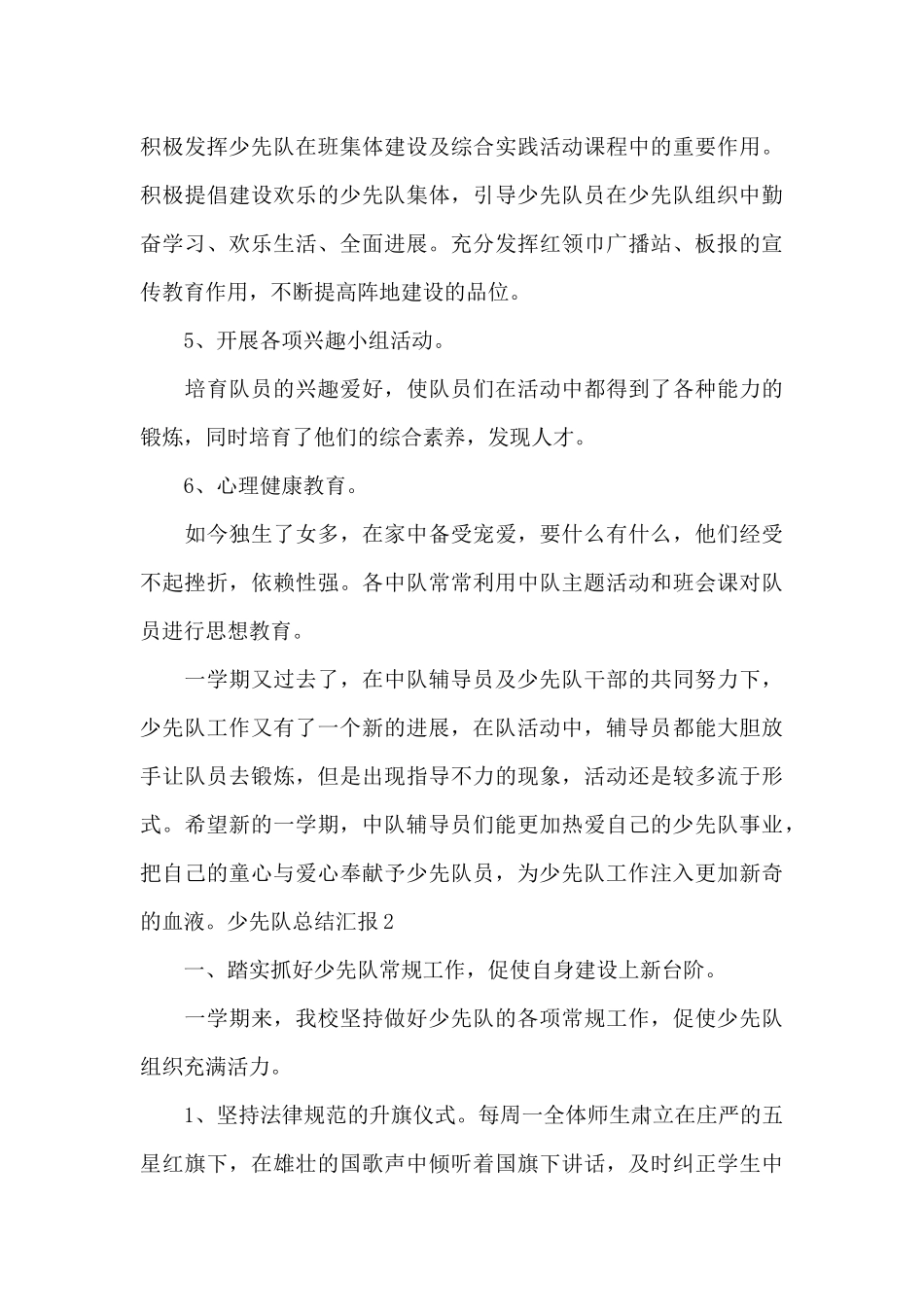 少先队总结汇报八篇_第3页