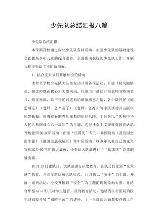 少先队总结汇报八篇