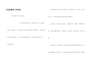 少先队教学工作总结