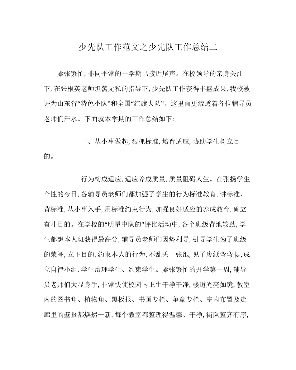 少先队工作范文少先队工作总结二_第1页
