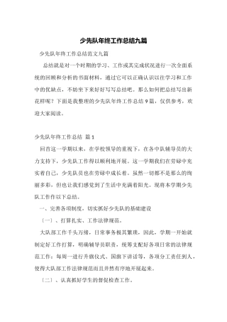 少先队年终工作总结九篇
