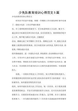 少先队教育培训心得范文5篇