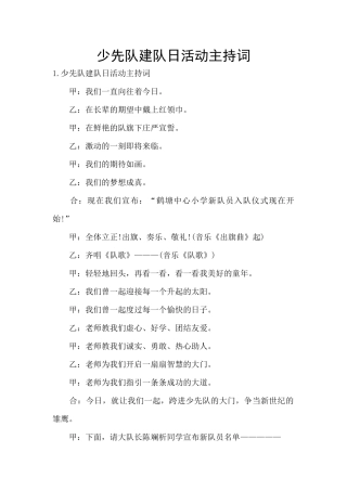 少先队建队日活动主持词