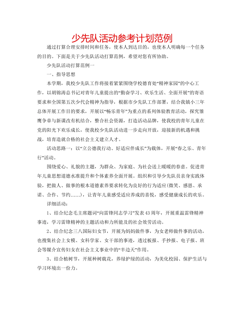 少先队活动参考计划范例_第1页