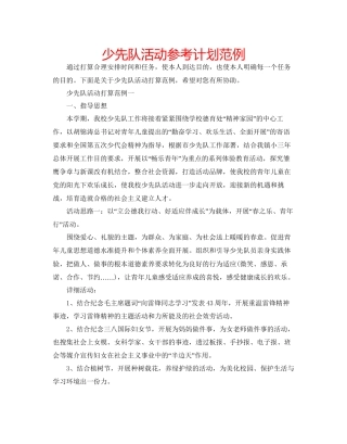 少先队活动参考计划范例