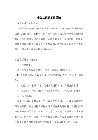 少先队活动工作总结