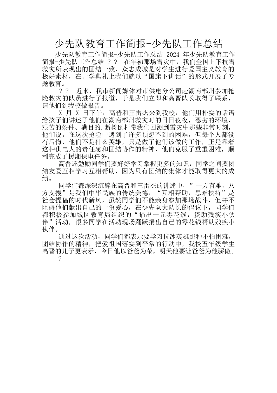 少先队教育工作简报_第1页