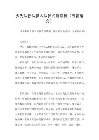 少先队新队员入队仪式讲话稿