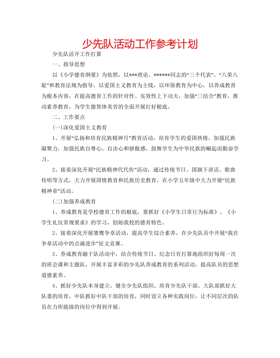 少先队活动工作参考计划_第1页